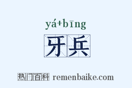 牙兵是什么意思的图片